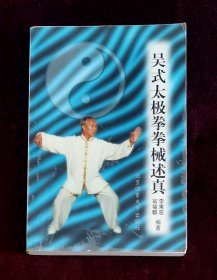 吴式太极拳拳械述真