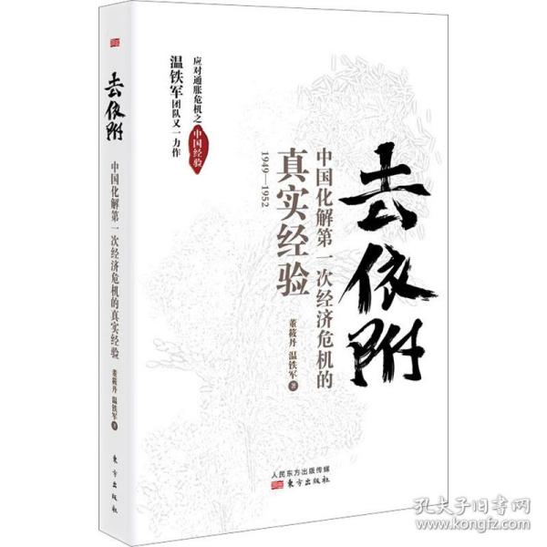 去依附——中国化解第一次经济危机的真实经验（温铁军2019年度力作）