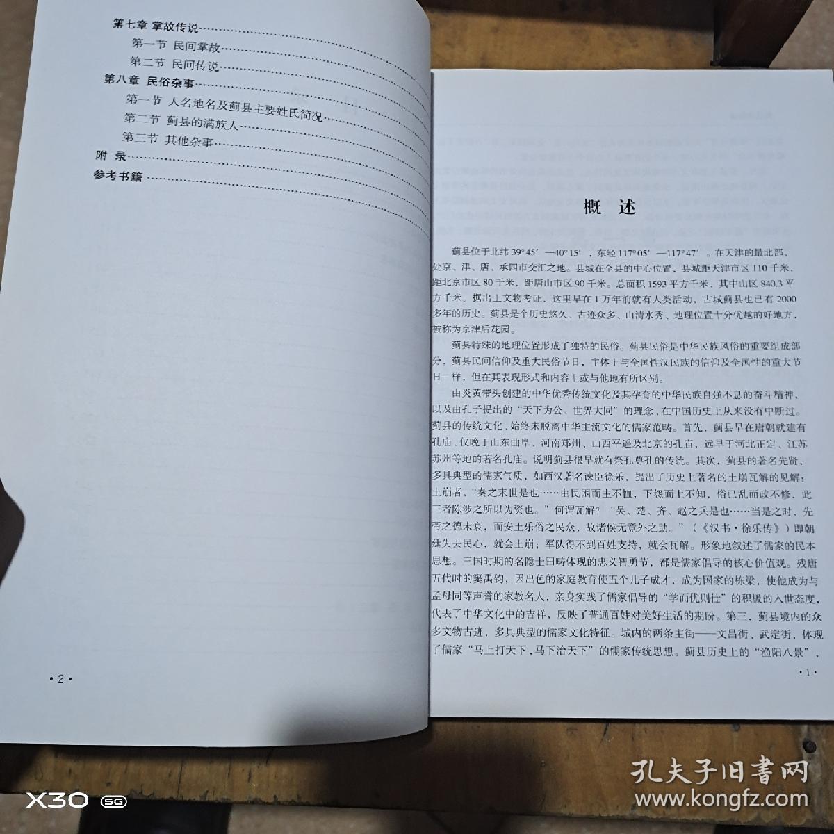 蓟县民俗录