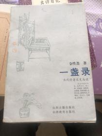 《一盏录》文史大家金性尧先生文史随笔集