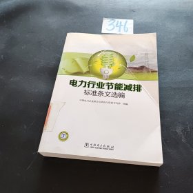 电力行业节能减排标准条文选编