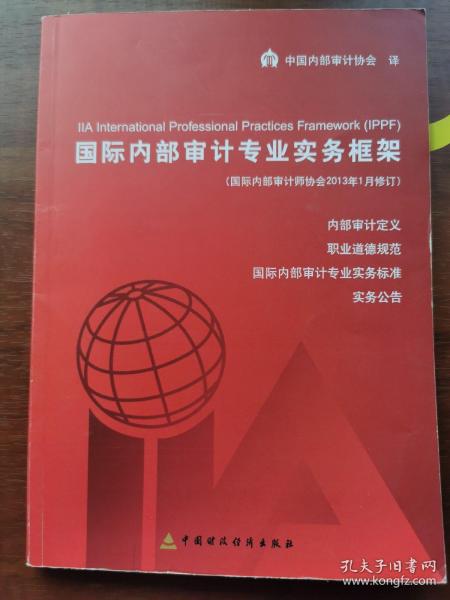 国际内部审计专业实务框架