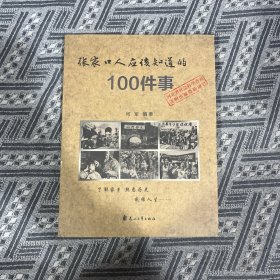 张家口人应该知道的100件事