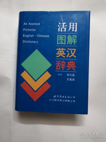 活用图解英汉词典:增订版 国际音标