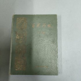 百花齐放 郭沫若（木刻插图本）1959年一版二印