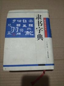 新偏书法字汇：隶书字典