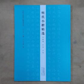 历代小楷名品精选系列——明代小楷精选（文征明 丰坊 王宠）