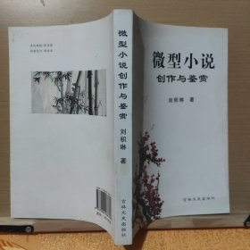 微型小说创作与鉴赏