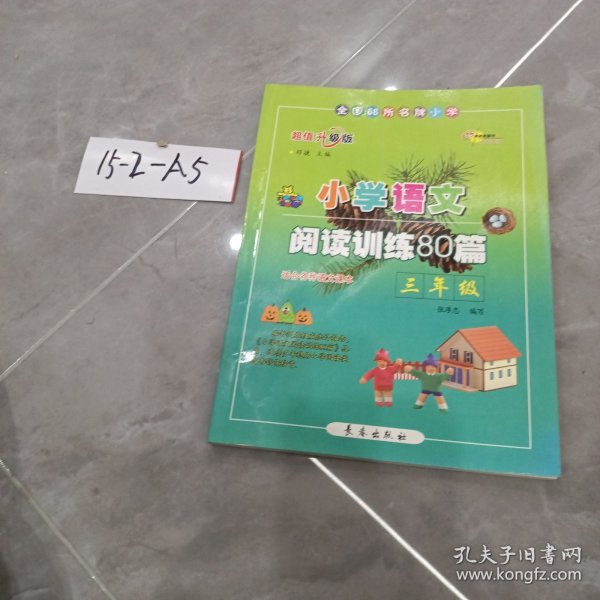 小学语文阅读训练80篇：三年级（超值升级版）