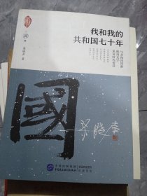 我和我的共和国七十年/家国天下（作者签名本）