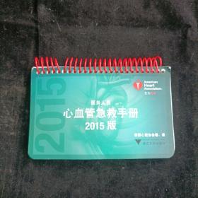 医务人员心血管急救手册2015版 浙江大学出版社