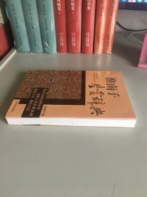 淮南子鉴赏辞典（刘康德 签赠本）