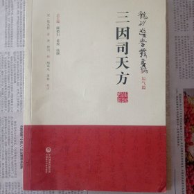 三因司天方（龙砂医学丛书）