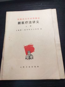 新医疗法讲义