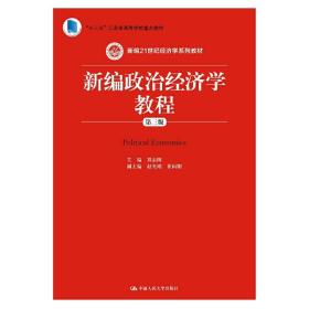 新编政治经济学教程（第三版）（新编21世纪经济学系列教材；“十三五”江苏省高等学校重点教材）