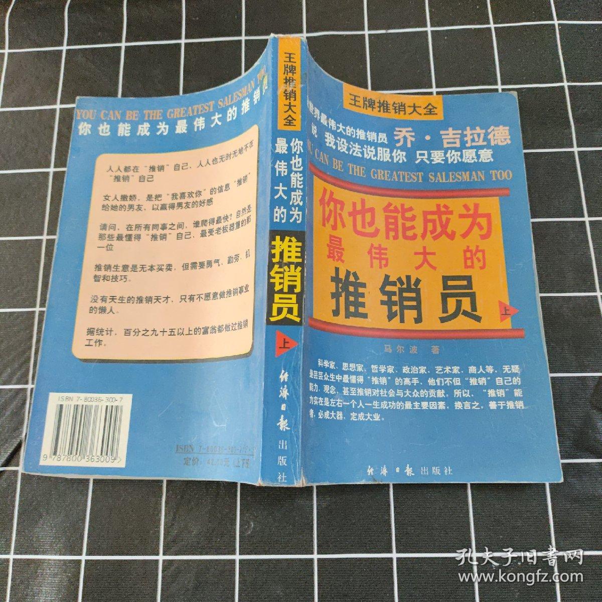 王牌推销大全 上 你也能成为最伟大的推销员 初级推销术。