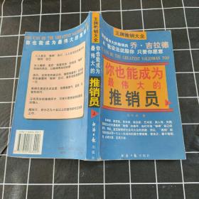 王牌推销大全 上 你也能成为最伟大的推销员 初级推销术。