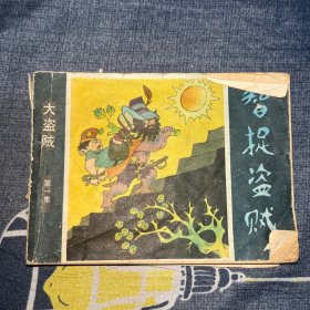 连环画：智捉盗贼