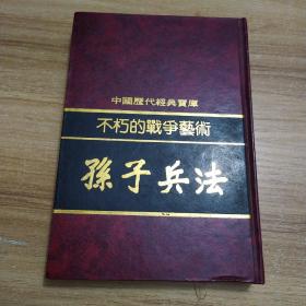 不朽的战争艺术 孙子兵法