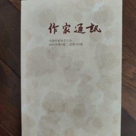 作家通讯（2025年第1、2、3、4期）四期合售