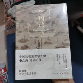 中国的运河（打开历史新角度，兴衰成败在运河！历史地理学泰斗史念海开创之作，40年实地考察+47幅运河详图。顾颉刚审校。)