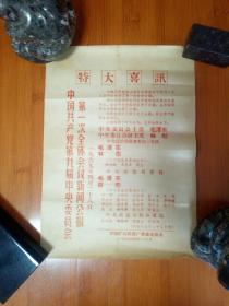 特大喜报中国共产党第九次全国代表大会主席团秘书处新闻公报