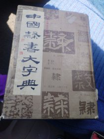 中国隶书大字典（1991年一版一印精装7200册）（B6外）