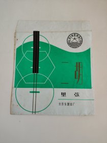老商标1978年星海牌二胡里弦 北京乐器总厂