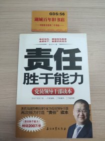 党员领导干部读本：责任胜于能力