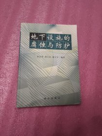 地下设施的腐蚀与防护