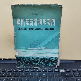 中国东南沿海形势图 1965年出版（馆藏，外函套有破损，地图折叠处有轻微破损，详细参照书影）