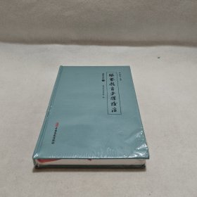 张骞教育手牒校注