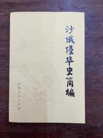 《沙俄侵华史简编》（吉林人民出版社1976年一版一印，私藏）