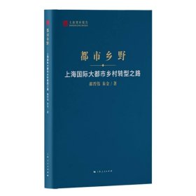 都市乡野--上海国际大都市乡村转型之路(上海智库报告)