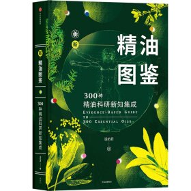 新精油图鉴:300种精油科研新知集成