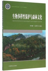 二手正版生物多样性保护与森林文化 林向群 中国林业出版社