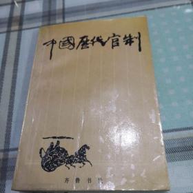 中国历代官制；9-1-2外（2架）