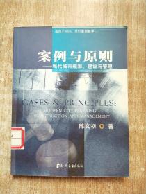 案例与原则：现代城市规划、建设与管理（适用于MBA、MPA案例教学）