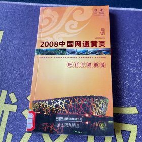 2008中国网通黄页. 城市通