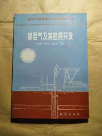煤層氣及其勘探開發(fā)
