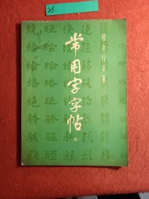 常用字字帖
