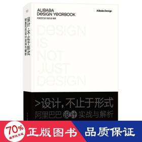 设计，不止于形式：阿里巴巴设计实战与解析（精装版）