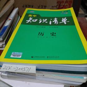 高中历史知识清单