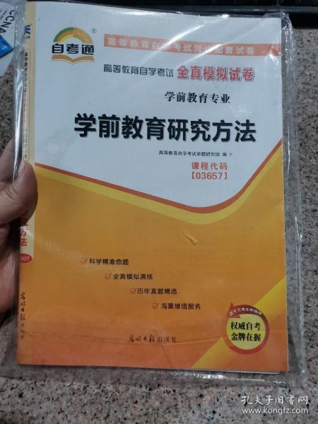 配套试卷自学考试全真模拟试卷（学前教育专业）:学前教育研究方法