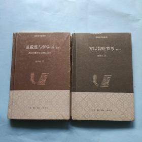 余英时作品系列，(方以智晚节考)，(论戴震与章学诚)，清代中期学术思想史研究