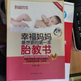 幸福妈妈最想要的第一本胎教书（彩色珍藏版）