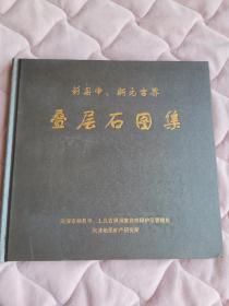 《蓟县中，新元古界---叠层石图集》地下室D3箱子里存放