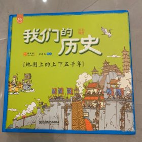 我们的历史【绘本】