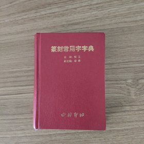 篆刻常用字字典