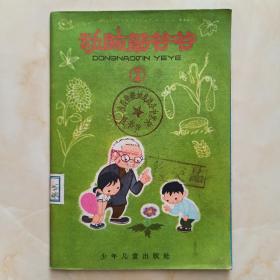 60年代山西省襄垣县虒亭中学图书室--【动脑筋爷爷】--二--虒人荣誉珍藏